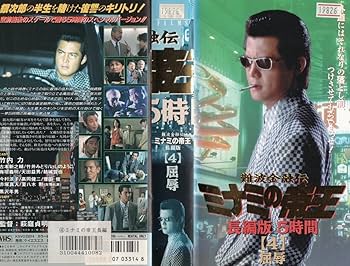Amazon.co.jp: 難波金融伝 ミナミの帝王 長編版【4】屈辱 竹内力
